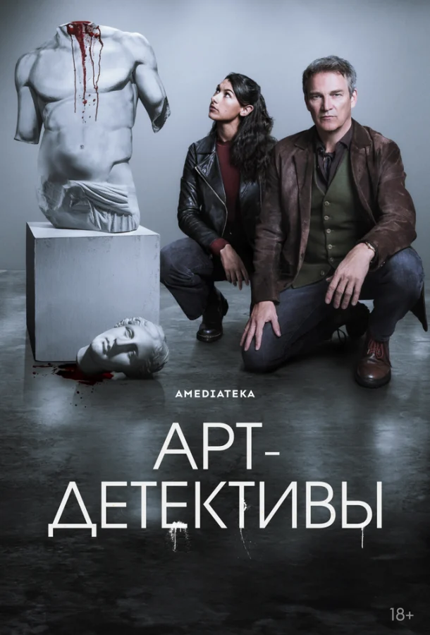 Смотреть сериал Арт-детективы (2025) онлайн в хорошем качестве 720-1080 HD, бесплатно на русском языке
